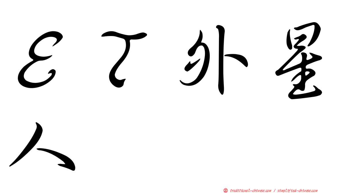 ＥＴ外星人