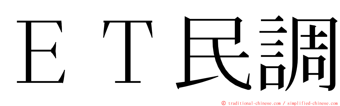 ＥＴ民調 ming font