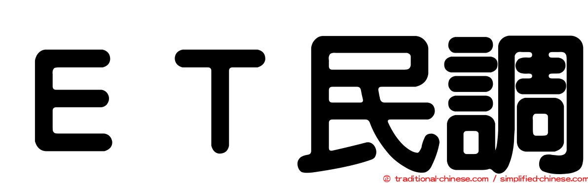 ＥＴ民調
