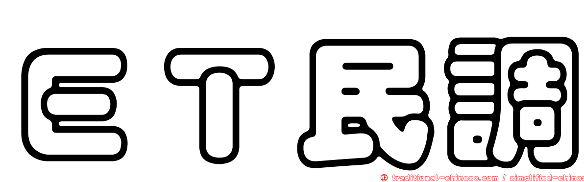 ＥＴ民調