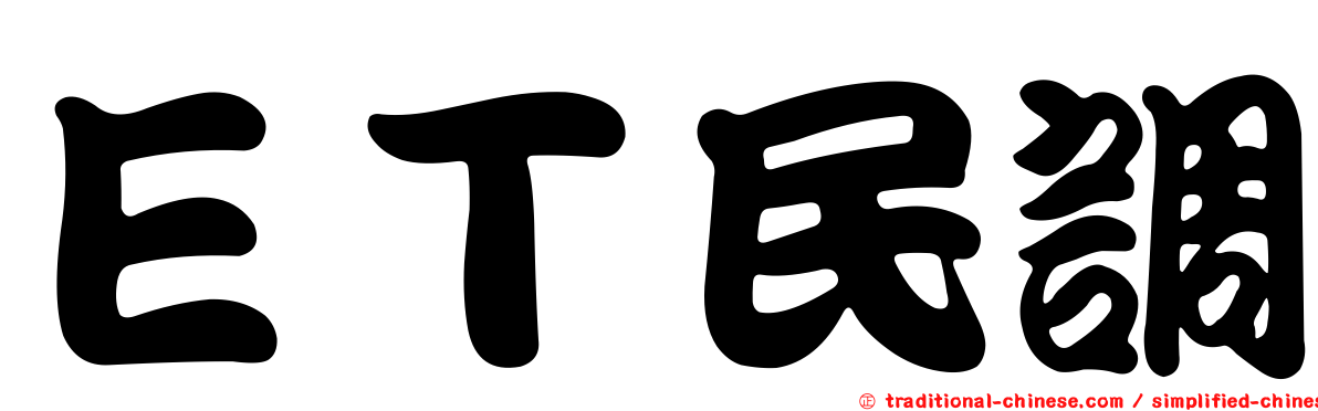 ＥＴ民調