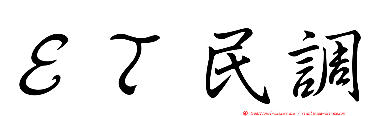 ＥＴ民調