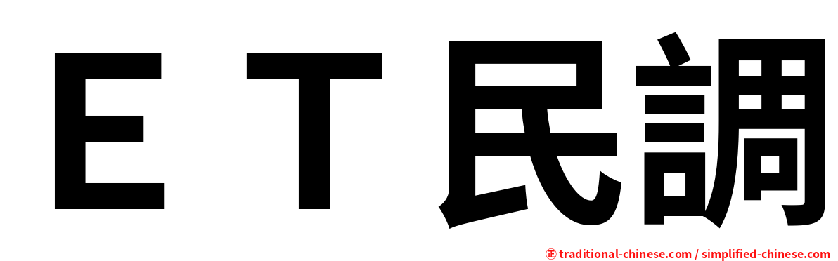 ＥＴ民調