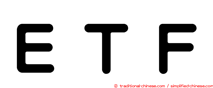 ＥＴＦ