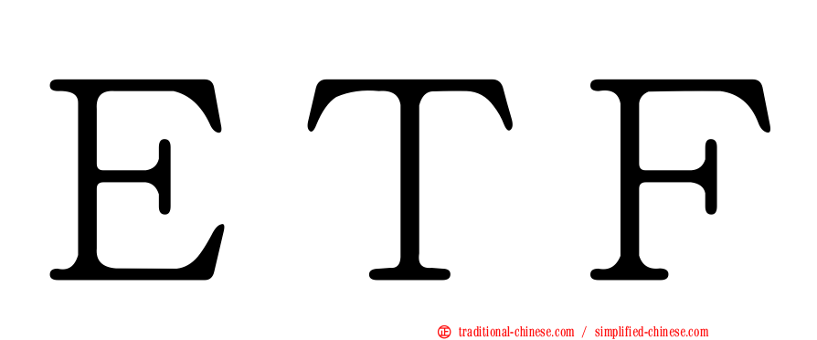 ＥＴＦ