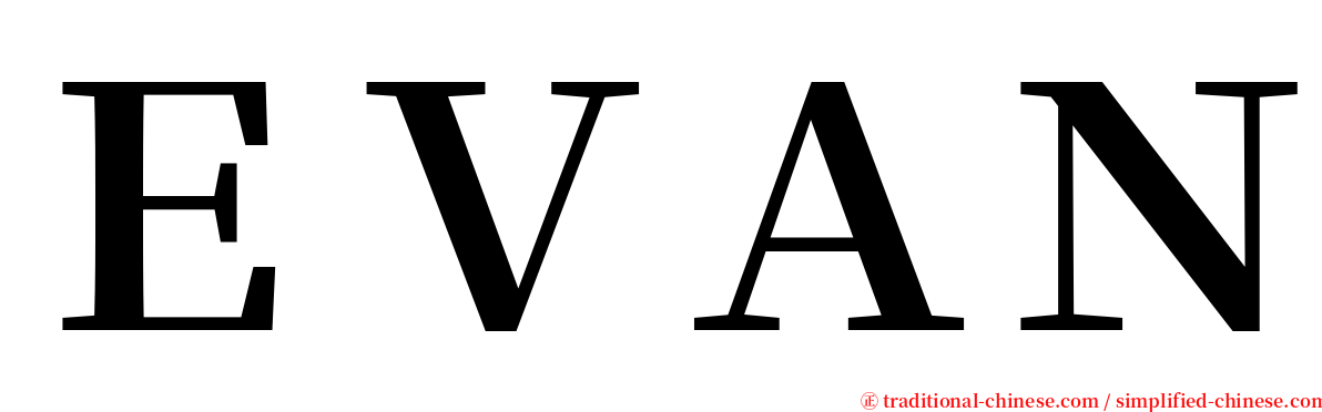 ＥＶＡＮ serif font
