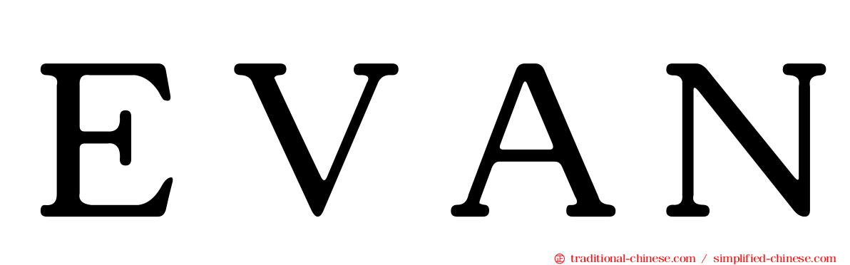 ＥＶＡＮ