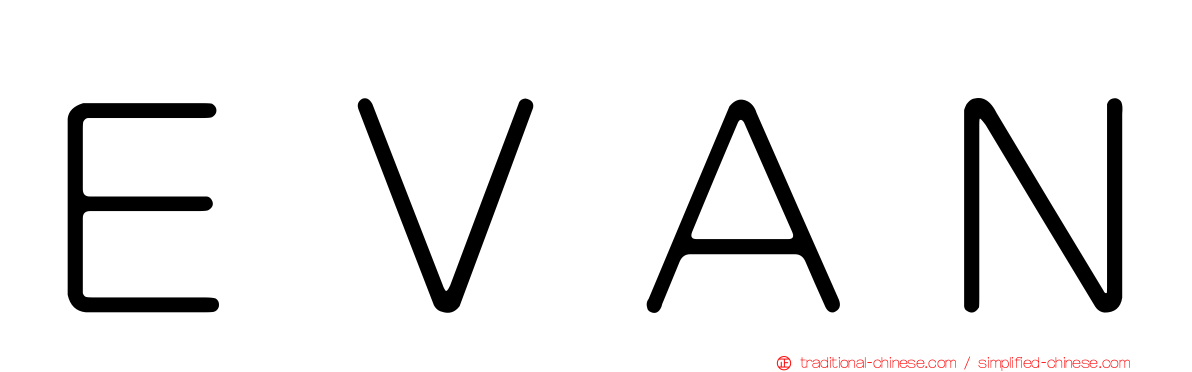 ＥＶＡＮ
