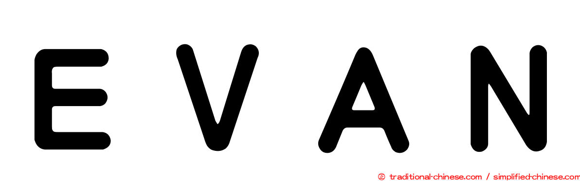 ＥＶＡＮ