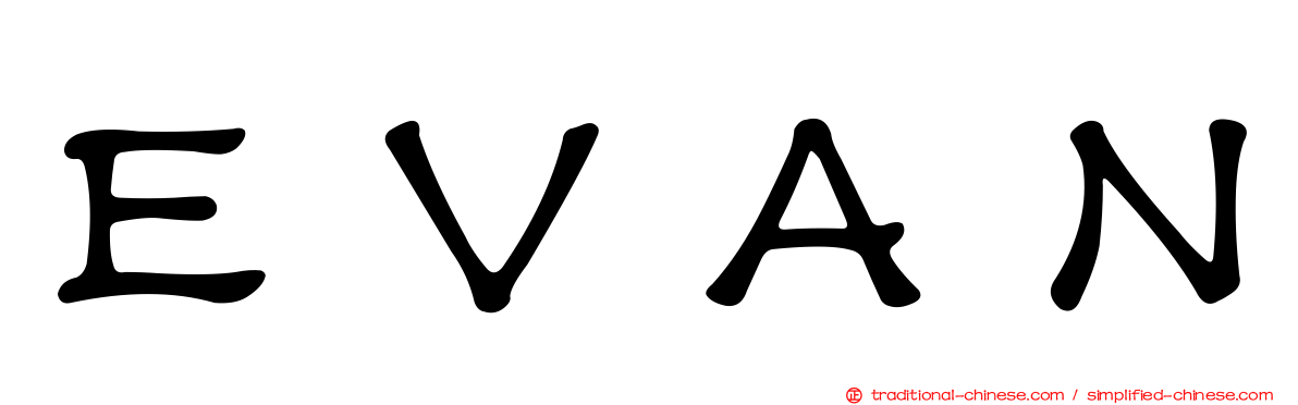 ＥＶＡＮ