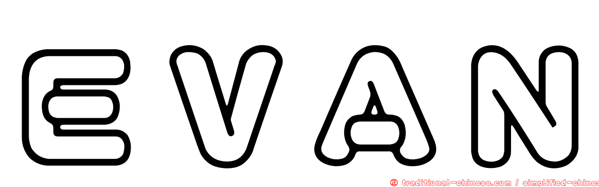 ＥＶＡＮ