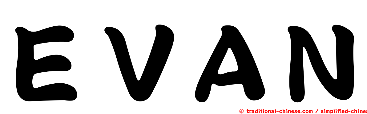 ＥＶＡＮ