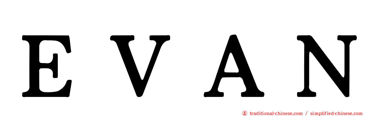 ＥＶＡＮ