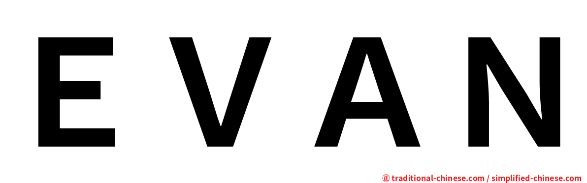ＥＶＡＮ