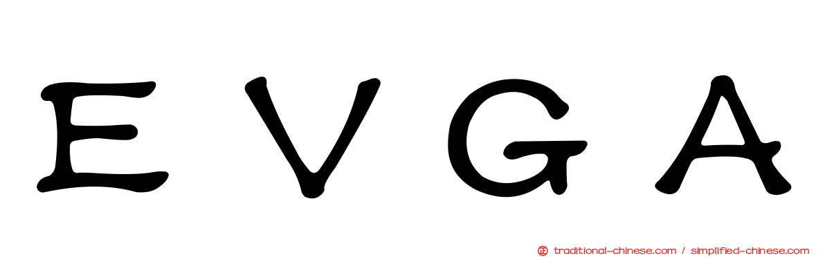 ＥＶＧＡ