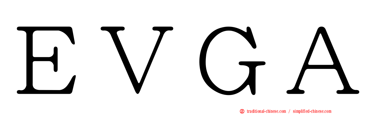 ＥＶＧＡ