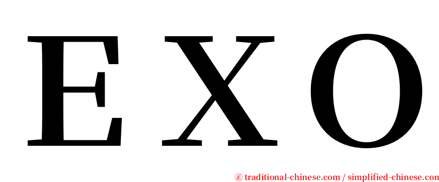 ＥＸＯ serif font