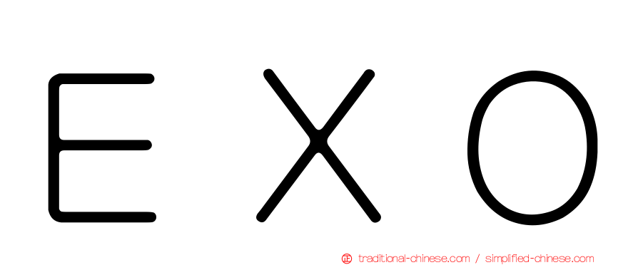 ＥＸＯ