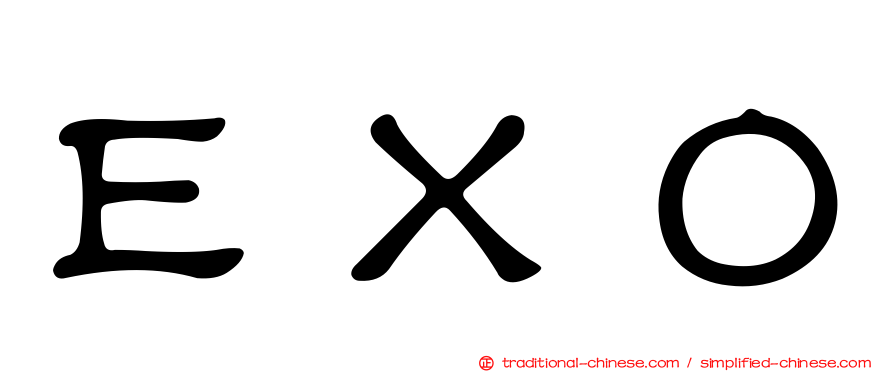 ＥＸＯ