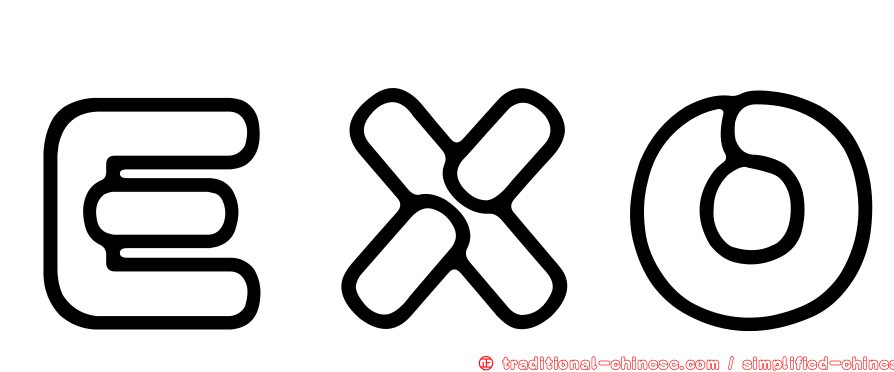 ＥＸＯ
