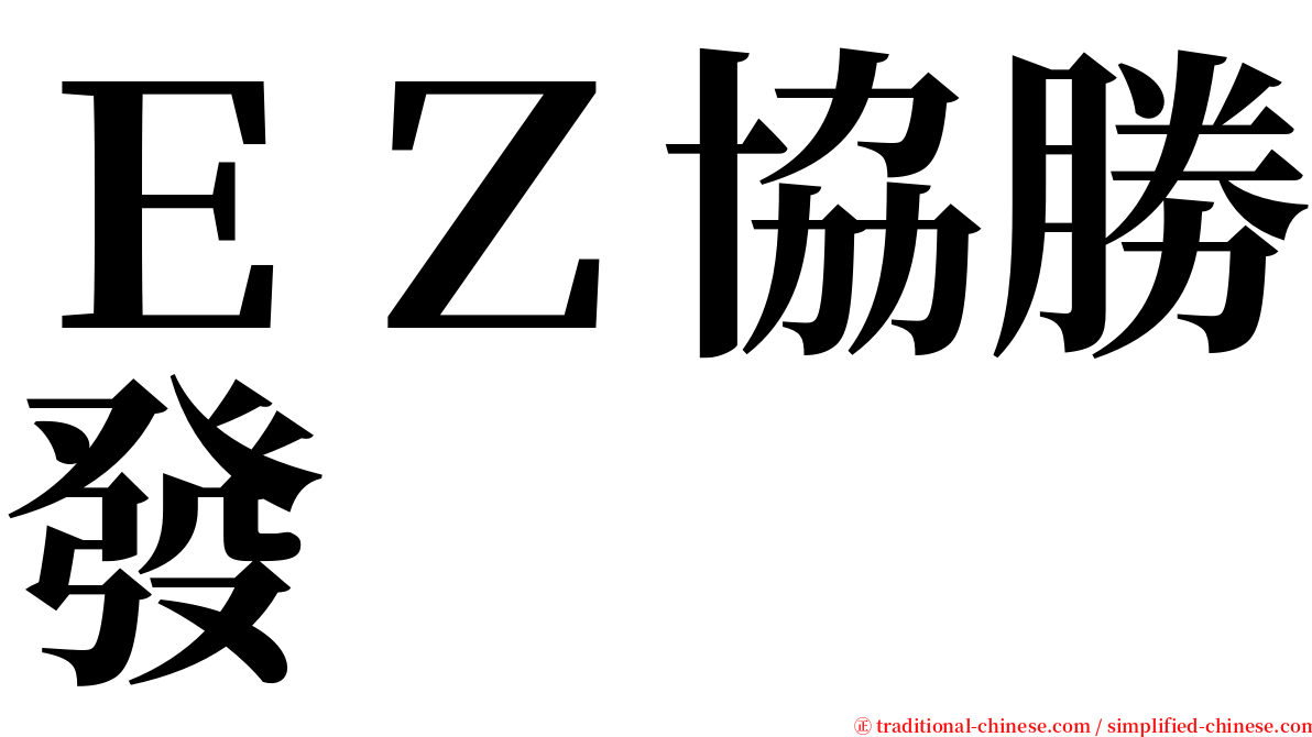 ＥＺ協勝發 serif font