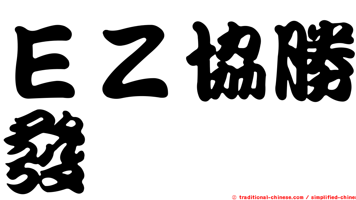 ＥＺ協勝發