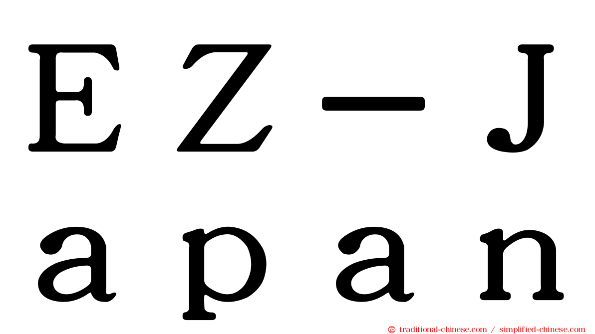 ＥＺ－Ｊａｐａｎ