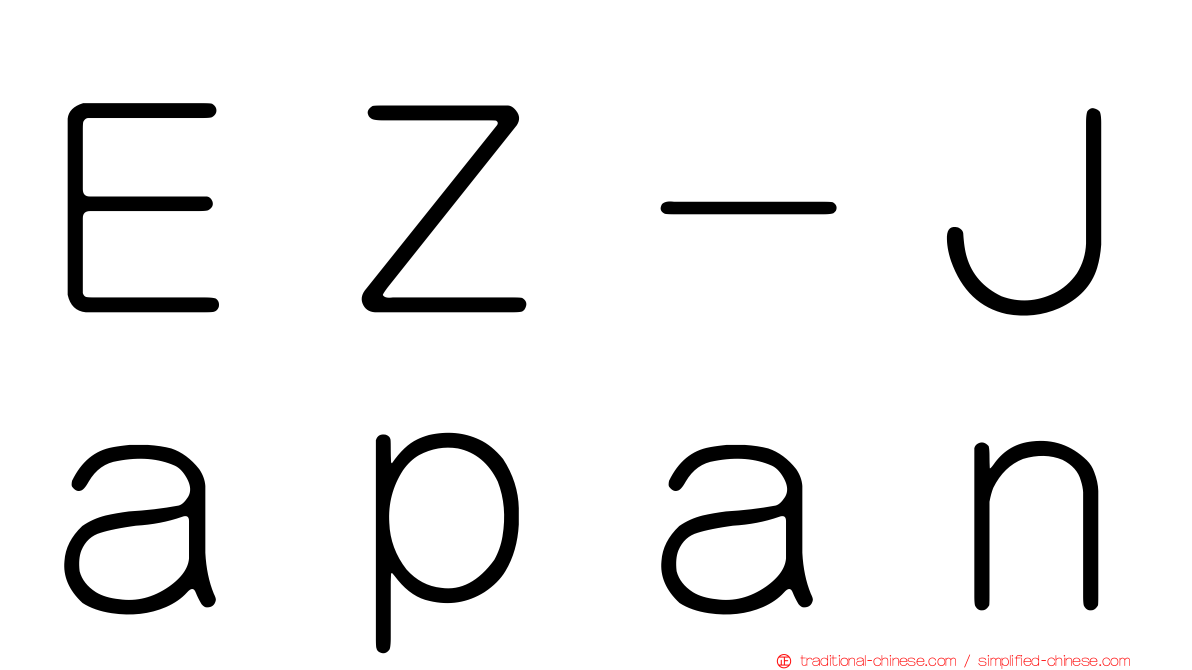 ＥＺ－Ｊａｐａｎ