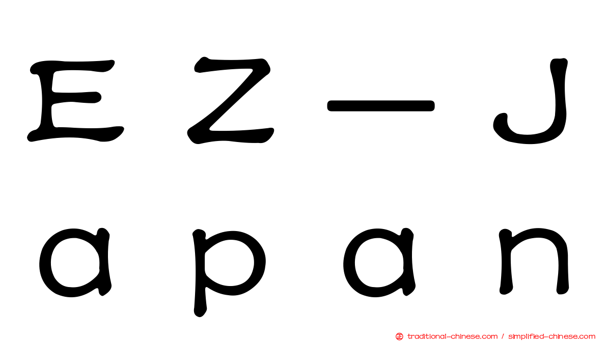 ＥＺ－Ｊａｐａｎ