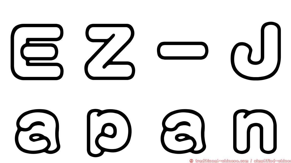 ＥＺ－Ｊａｐａｎ