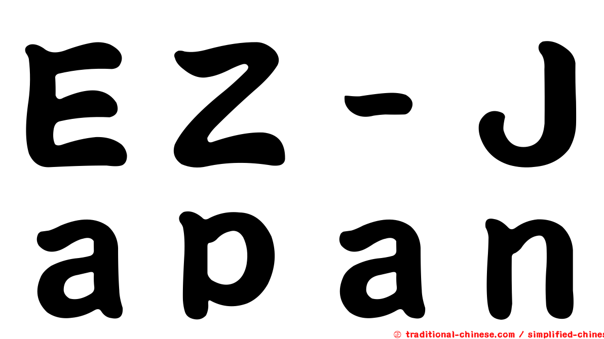 ＥＺ－Ｊａｐａｎ