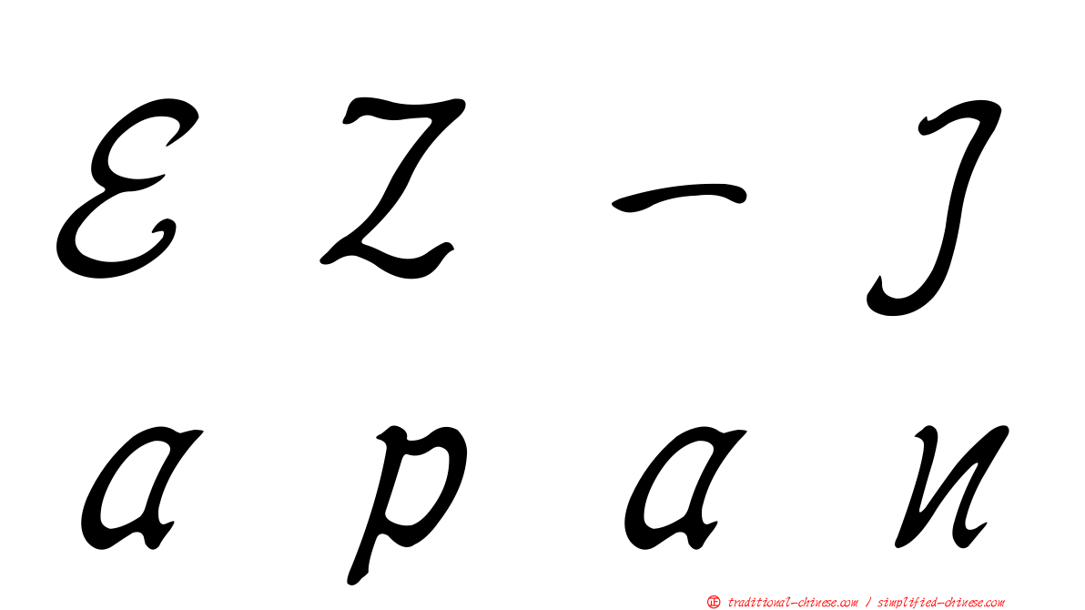 ＥＺ－Ｊａｐａｎ