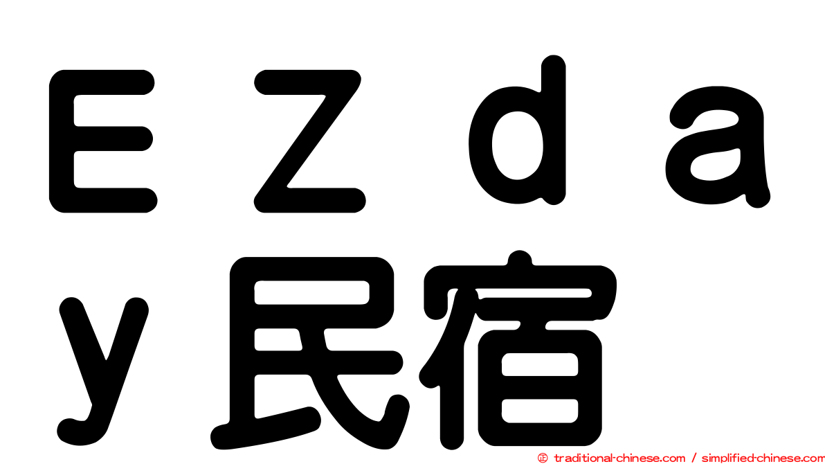 ＥＺｄａｙ民宿