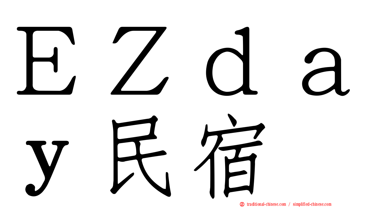 ＥＺｄａｙ民宿