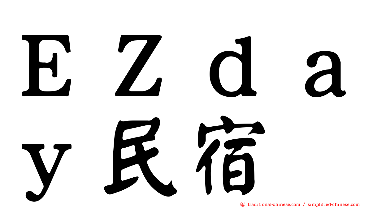ＥＺｄａｙ民宿