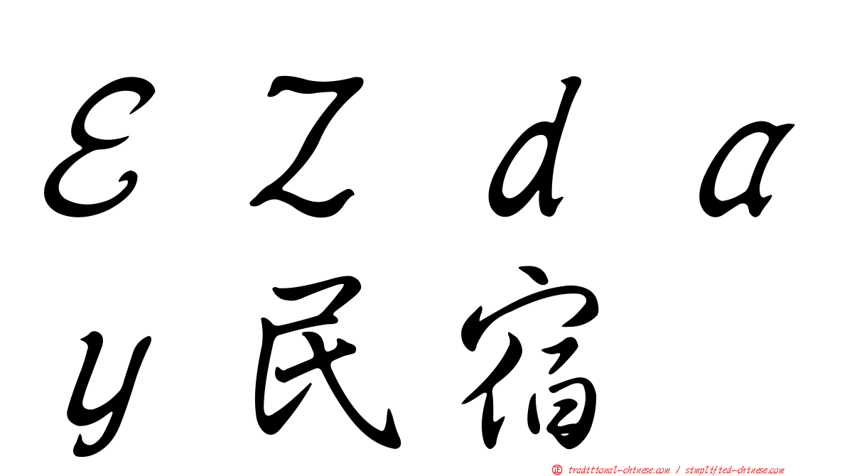 ＥＺｄａｙ民宿