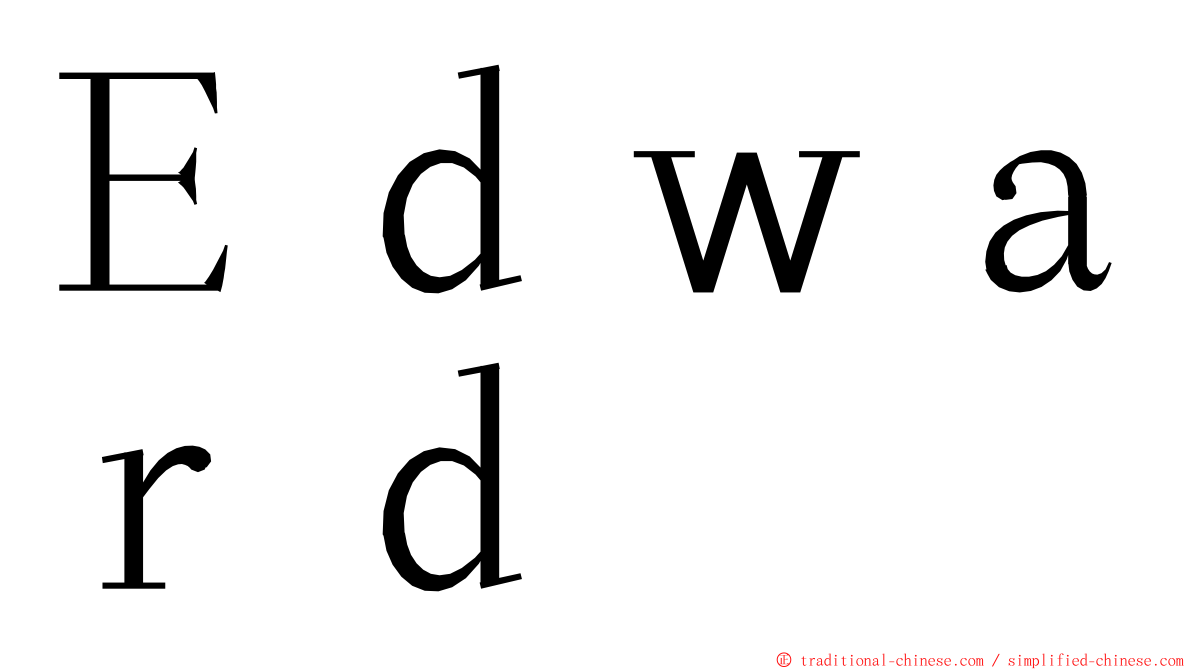 Ｅｄｗａｒｄ ming font