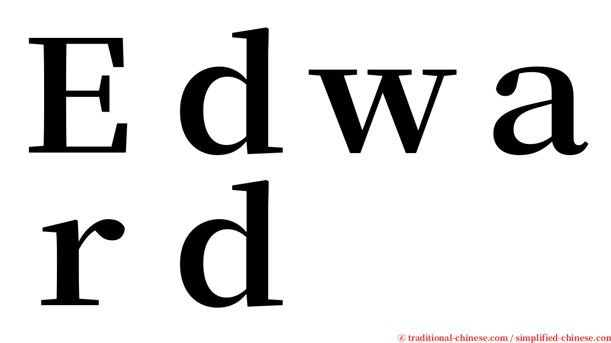 Ｅｄｗａｒｄ serif font