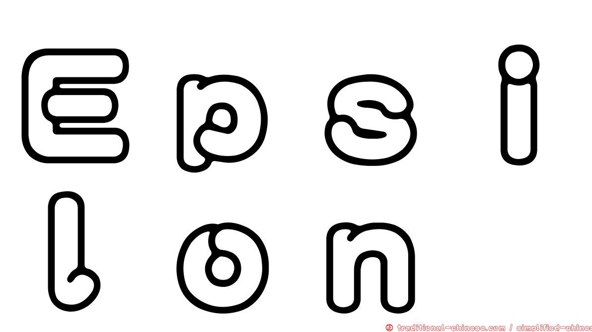 Ｅｐｓｉｌｏｎ
