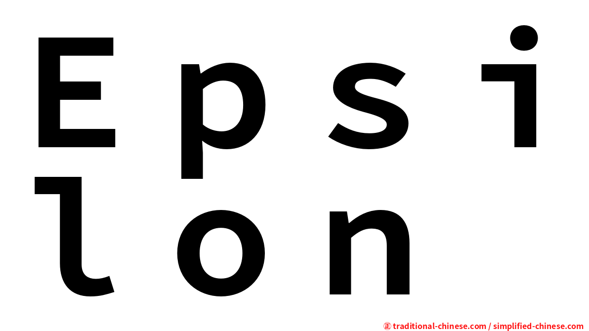 Ｅｐｓｉｌｏｎ