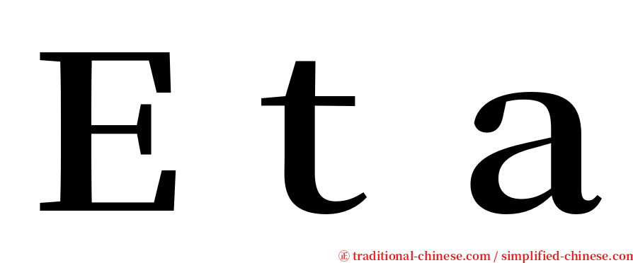 Ｅｔａ serif font