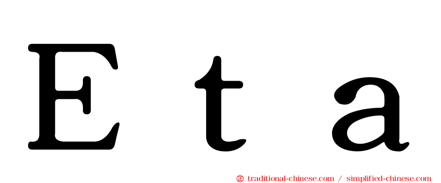 Ｅｔａ