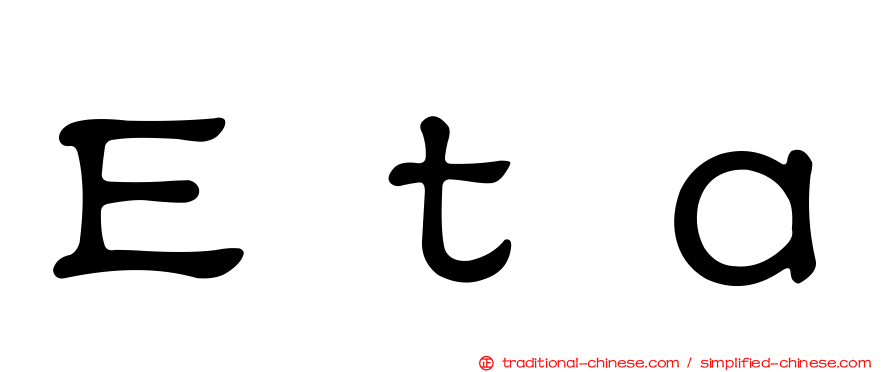Ｅｔａ