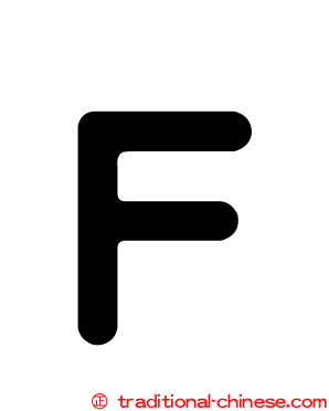 Ｆ