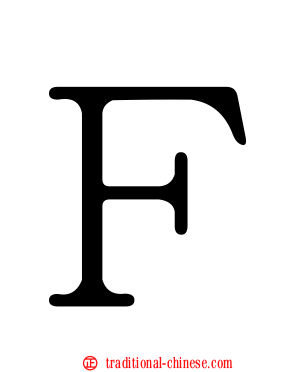 Ｆ