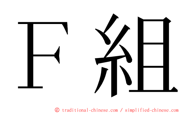Ｆ組 ming font