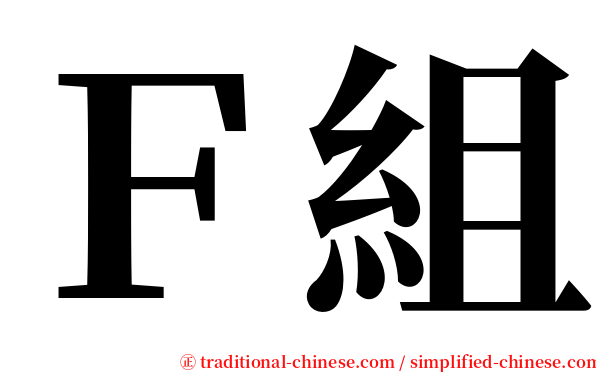 Ｆ組 serif font
