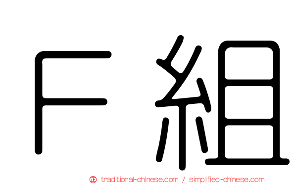 Ｆ組