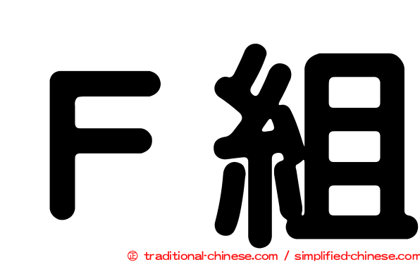 Ｆ組