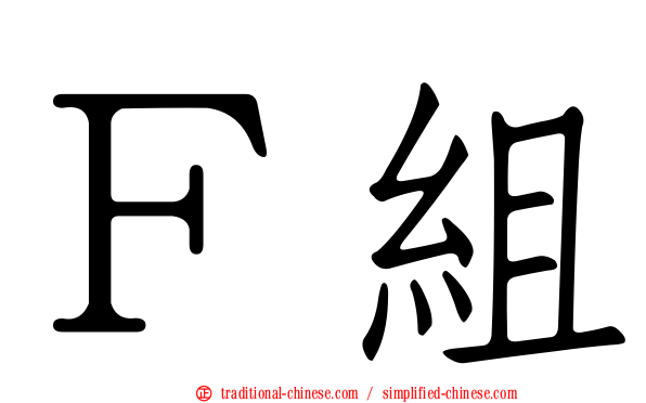 Ｆ組